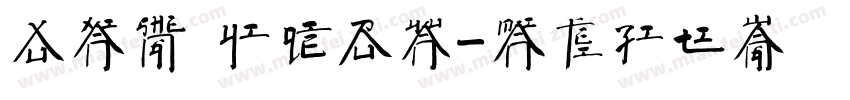 徐先生 一切如愿字体转换